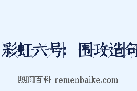 彩虹六号：围攻造句是什么意思的图片